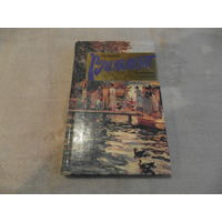 Вильмонт Екатерина. Трепетный трепач. АСТ. 2013 г.