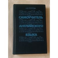 Петрова А. В. Самоучитель английского языка: Учебное пособие. 1991
