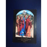 Календарик 2005 г.  Благословение Свято-Марии-Магдалининской церкви Минска.