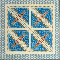 СССР. 1984. С Новым 1985 годом!. Малый лист