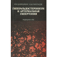 Гиперальдостеронизм и артериальная гипертония. Диагностика и лечение.