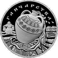 Ганчарства (" Гончарство ") , м\н , 1 рубль . 2012 год .