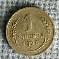 1 копейка 1928 г. Аукцион 3 дня !