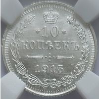 10 копеек 1915 MS-63