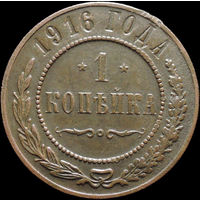 1 копейка 1916, Рельеф! С 1 Рубля! Смотрите другие лоты!
