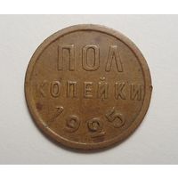 1/2 копейки 1925 год.