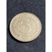 Югославия 5 динаров 1984