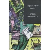 ОСЕНЬ ПАТРИАРХА. Габриэль Гарсиа МАРКЕС