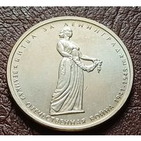 Россия 5 рублей, 2014 Битва за Ленинград    ( 2-7-4 )