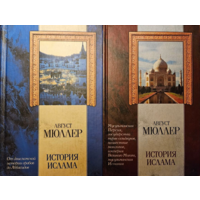 Август Мюллер. История ислама. В двух томах
