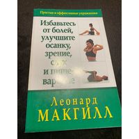 Избавьтесь от болей, улучшите осанку, зрение, слух и пищеварение | МакГилл Леонард