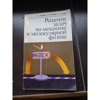 Решение задач по механике и молекулярной физике. Лучевич и другие.