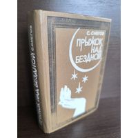 Сергей Снегов  Прыжок над бездной