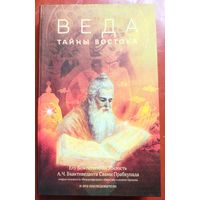 Веда. Тайны Востока. Бхактиведанта Свами Прабхупада