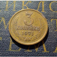 3 копейки 1971 СССР #24