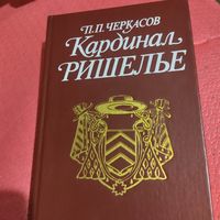 П.П.Черкасов.   Кардинал Ришелье.