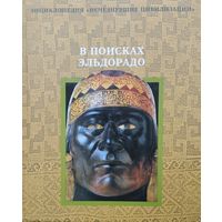"В поисках Эльдорадо" серия "Энциклопедия "Исчезнувшие Цивилизации"