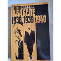 Воспоминания о бабеле