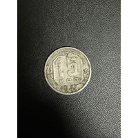 15 копеек 1941 года. Хорошее состояние. С 1 рубля