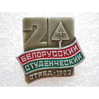 Белорусский студенческий отряд 20 лет.