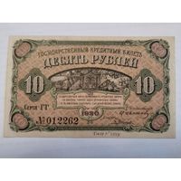 10 рублей 1920 1р=1/15 империала =17,424долей(0,774гр.) чистаго золота Сибирское правительство.