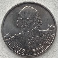 Россия 2 рубля 2012 г. 200 лет Победы в Отечественной войне 1812 г. Витгенштейн