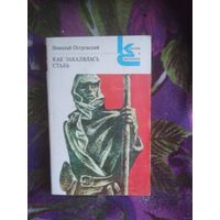 Островский, Как закалялась сталь