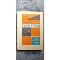 Г.Д. Глейзер  Геометрия 6-9 классы. Учебное пособие для вечерней (сменной) школы