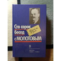 НОВАЯ, Сто сорок бесед с Молотовым. Из дневника Ф. Чуева