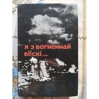 "Я з вогненнай вёскі"