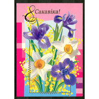 8 сакавiка! Белпочта. 2007