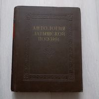 Антология латышской поэзии.