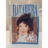 Алла Пугачёва роман-биография. Алексей Беляков