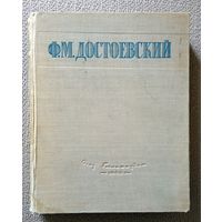 Ф.М. Достоевский Избранные сочинения 1946