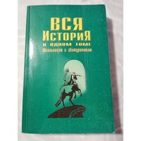 Вся история в одном томе.