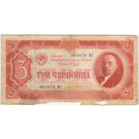 3 червонца 1937 г. 084870 МТ.