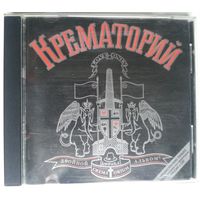 CD Крематорий – Двойной Альбом (1998)