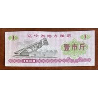 Местные талоны на продукты питания в провинции Ляонин 1980 год. Китай. С рубля без МЦ.