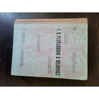 Рахманинов в Ивановке