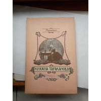 Лунинский Княжна Тараканова