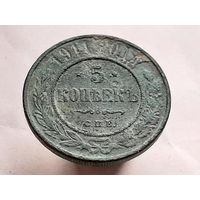 5 копеек 1911 года медь.