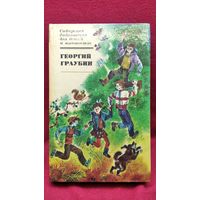 Г. Граубин. Везет подарки поезд // Серия: Сибирская библиотека для детей и юношества