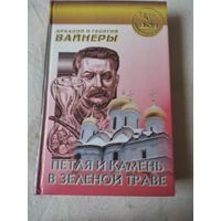 Аркадий и Георгий Вайнеры. Петля и камень в зеленой траве. 1997 г.