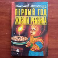 М. Матоушек - Первый год жизни ребенка