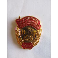 Значок. Знак. "Отличник социалистического сельского хозяйства''. МСХ. Министерство сельского хозяйства. ЛМД. Оригинал. СССР.