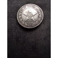 Полтинник 1922. г в хорошем состоянии