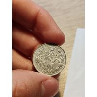 20 копеек 1915