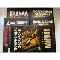 Р. Лаймон. Подвал. Полуночная экскурсия Часть 1, 2. Дом Зверя. Ночь в доме Зверя