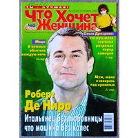 Журнал ЧТО ХОЧЕТ ЖЕНЩИНА #20,2002. Роберт Де Ниро, Ольга Дроздова, Эвита Перон, Лучано Паваротти, Игорь Бочкин, Дмитрий Певцов.