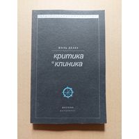 Жиль Делез - Критика и Клиника